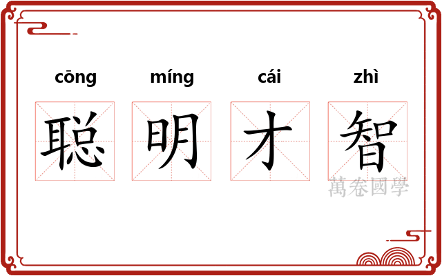 聪明才智
