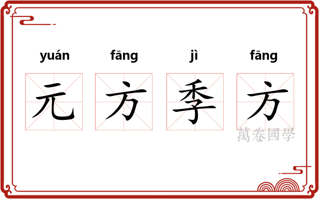 元方季方