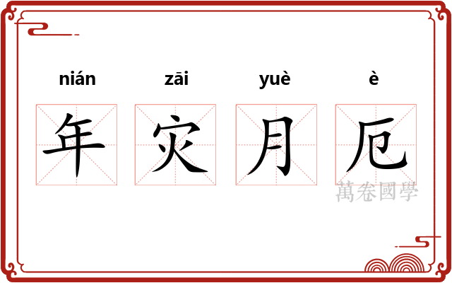 年灾月厄