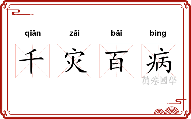 千灾百病