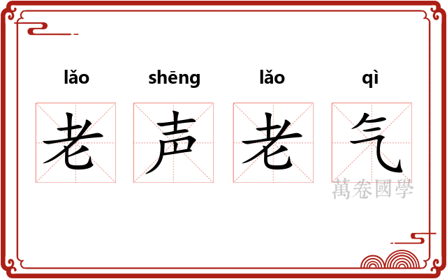 老声老气