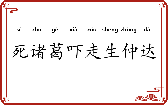死诸葛吓走生仲达
