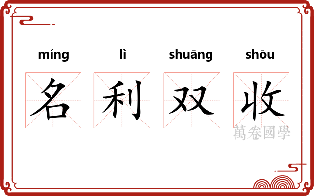 名利双收