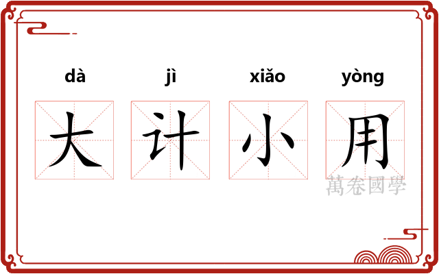 大计小用
