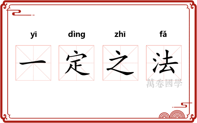 一定之法