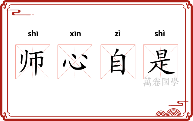 师心自是
