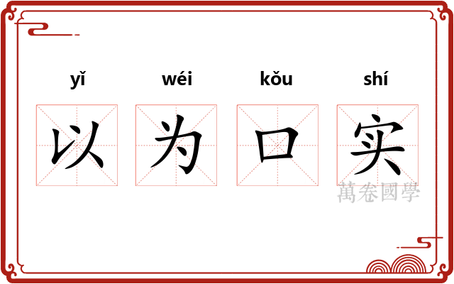 以为口实