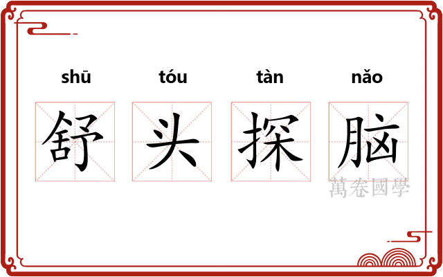 舒头探脑