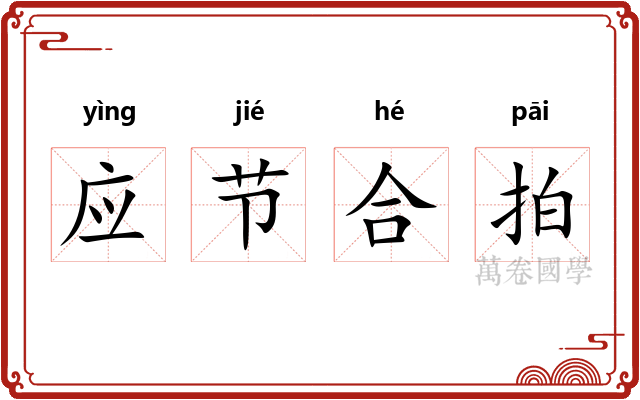 应节合拍