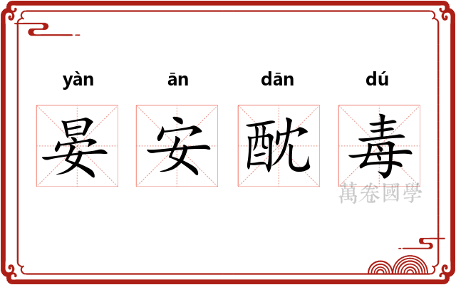 晏安酖毒