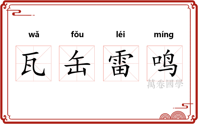 瓦缶雷鸣