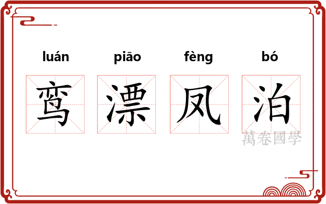 鸾漂凤泊