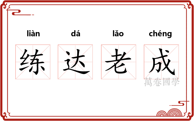 练达老成