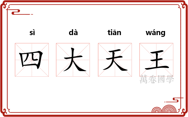 四大天王