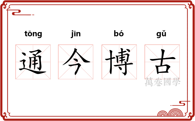 通今博古