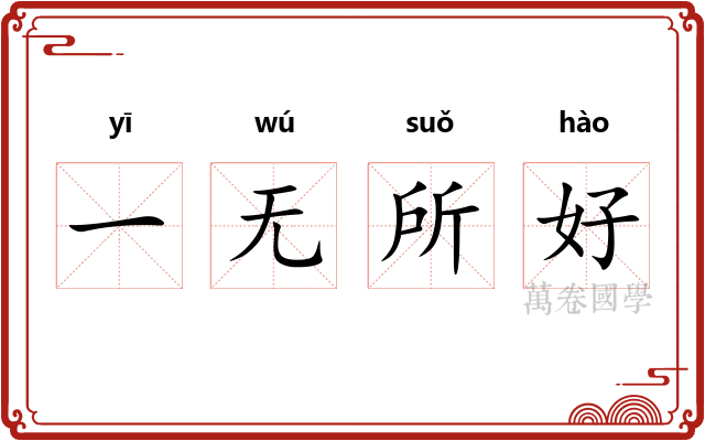 一无所好