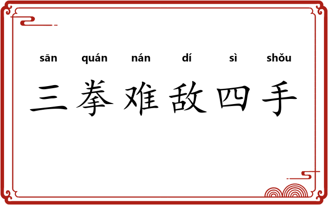 三拳难敌四手