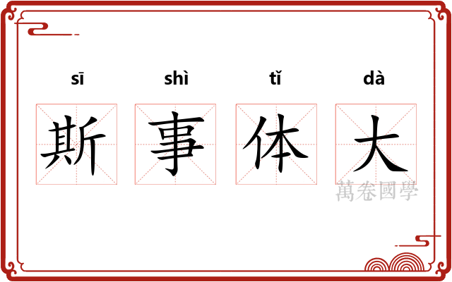斯事体大