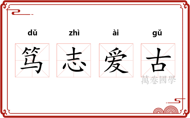 笃志爱古