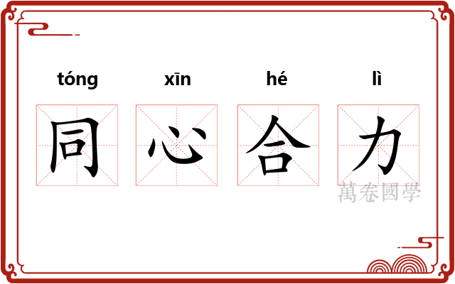 同心合力