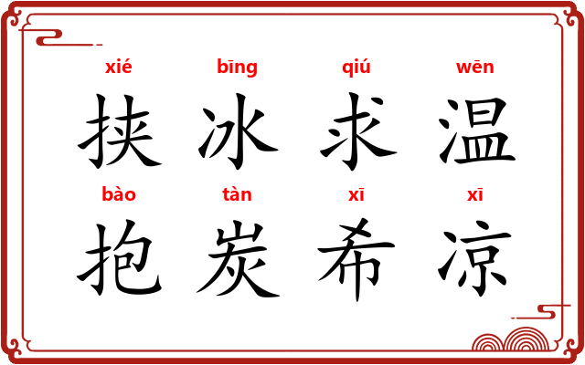 挟冰求温，抱炭希凉
