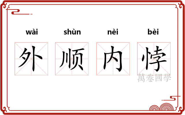 外顺内悖