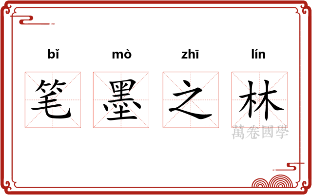 笔墨之林