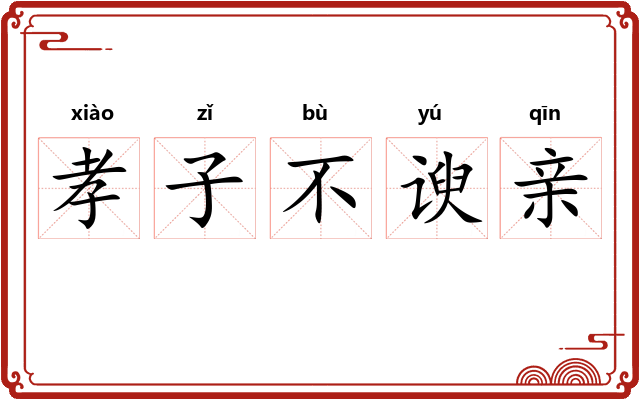 孝子不谀亲