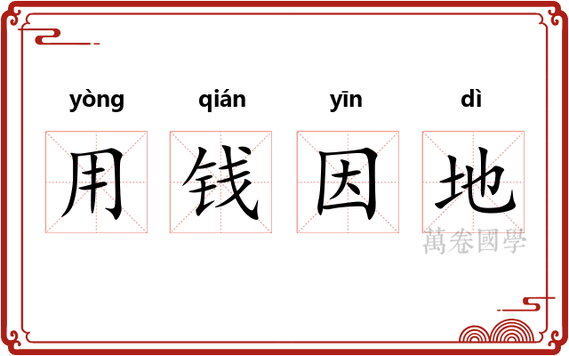 用钱因地