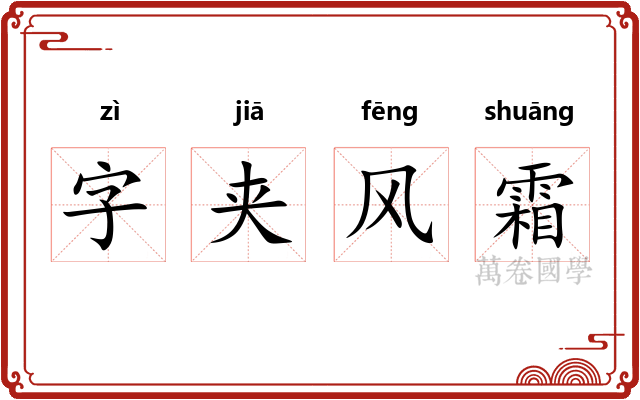 字夹风霜