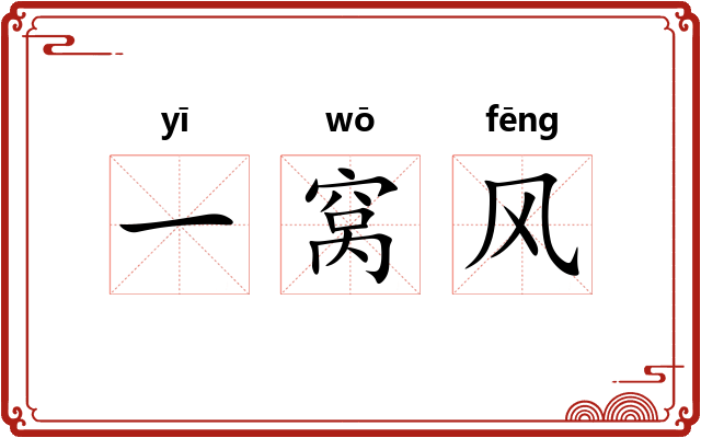 一窝风