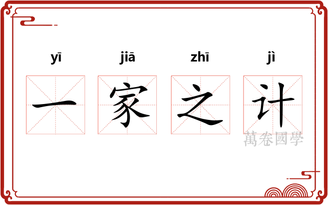 一家之计