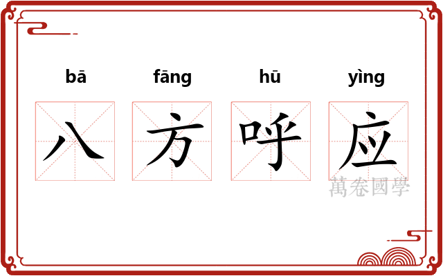 八方呼应