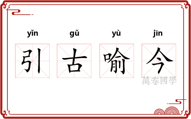 引古喻今