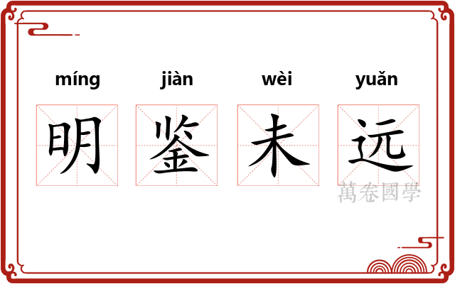 明鉴未远