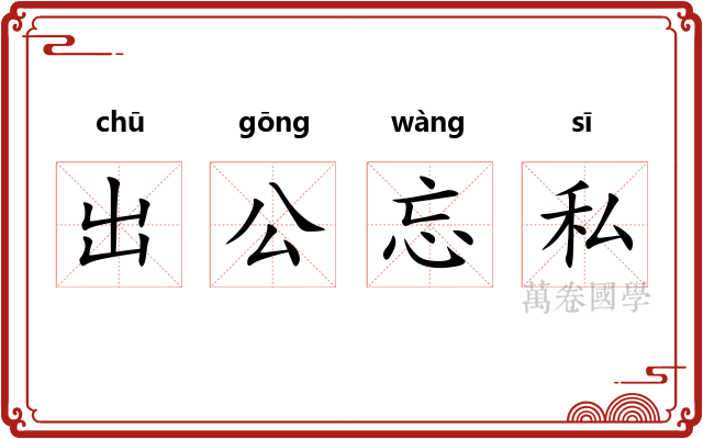 出公忘私