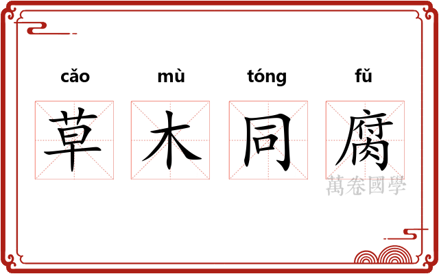 草木同腐