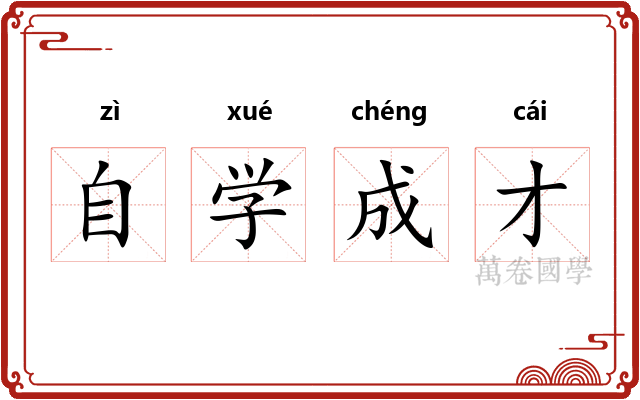 自学成才