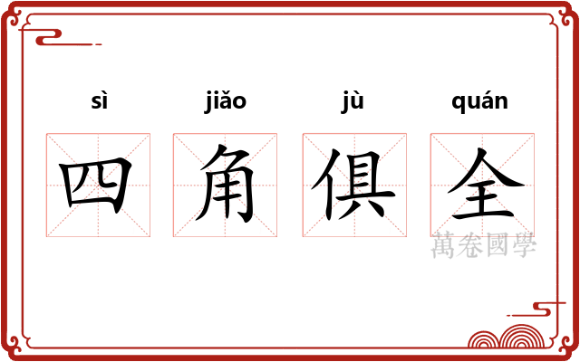 四角俱全