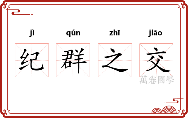 纪群之交