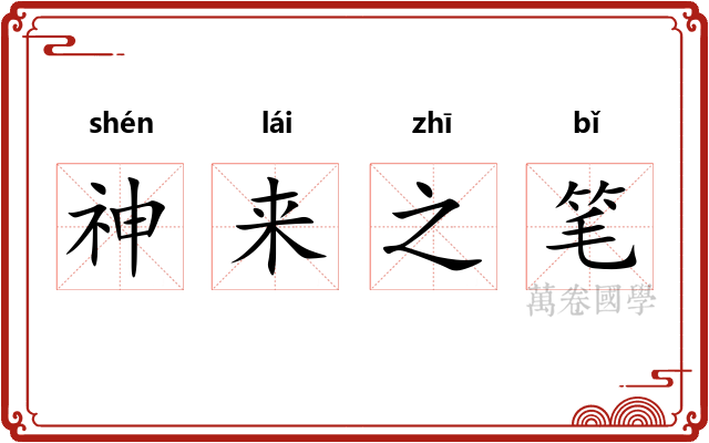 神来之笔