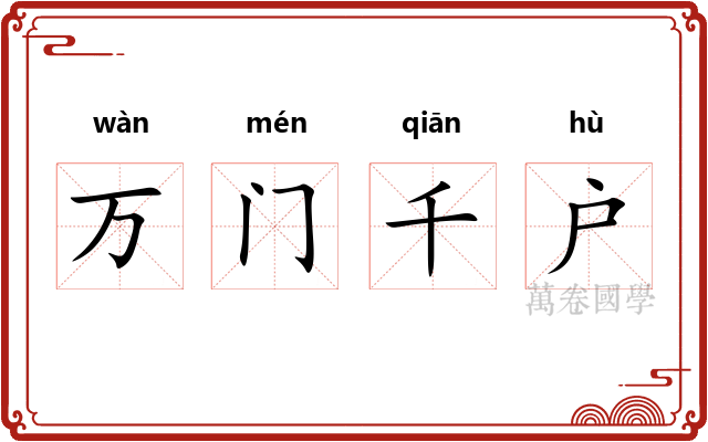 万门千户