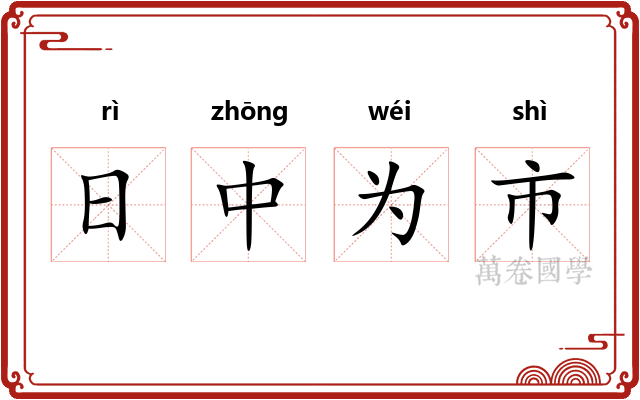 日中为市