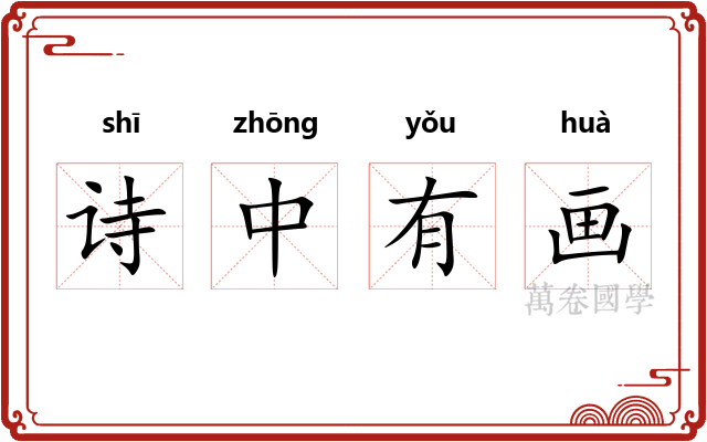 诗中有画