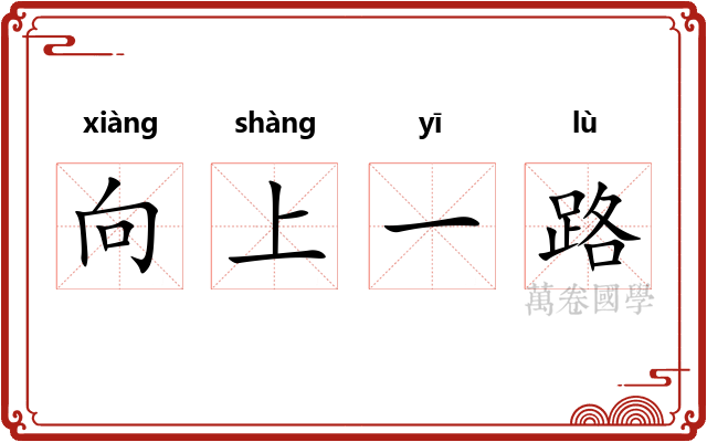 向上一路