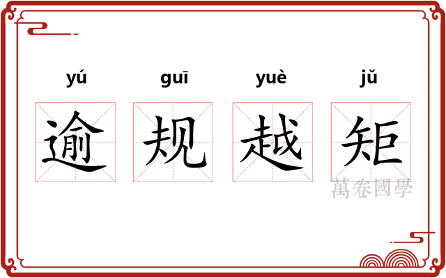 逾规越矩