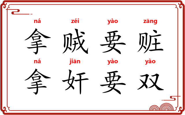 拿贼要赃，拿奸要双