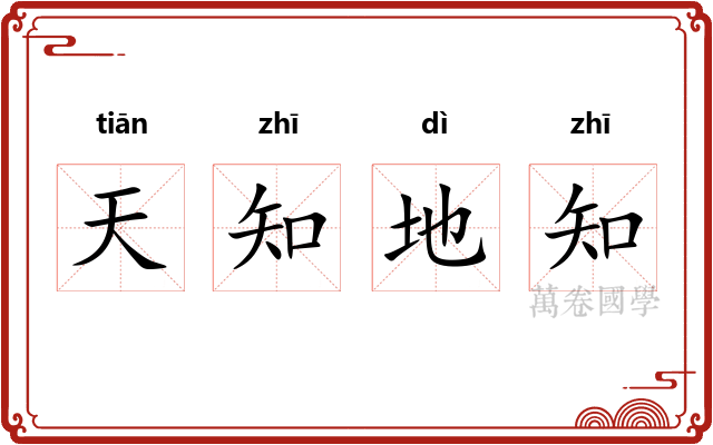 天知地知