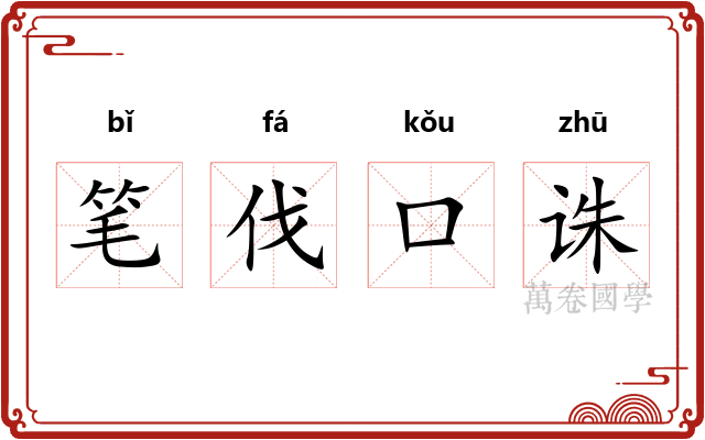 笔伐口诛