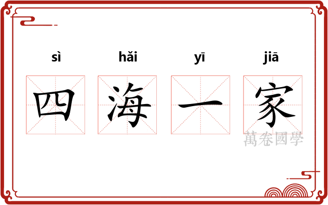四海一家
